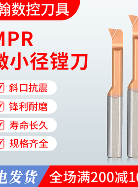 宏翰60度微小径钨钢内孔镗刀MPR/MPL整体硬质合金内孔镗刀