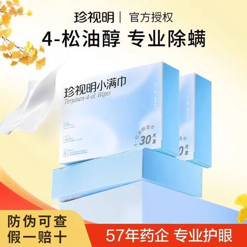 珍视明除螨湿巾30片/盒