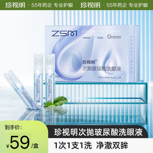 珍视明一次性次抛洗眼液