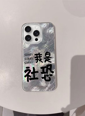 sorry我是社恐文字手机壳适用于iPhone16promax/13/14/15promax手机壳小米15华为p70/mate60红米k70opporeno
