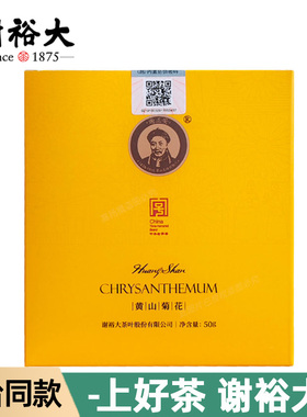 谢裕大菊花50g 黄山贡菊花草茶 大白菊花茶叶 核心原产地安徽特产