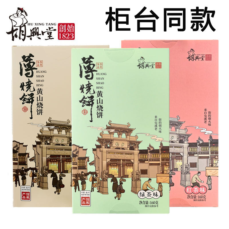 胡兴堂黄山薄烧饼 梅干菜扣肉小吃酥饼 薄金脆蟹壳黄安徽特产糕点