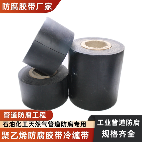 聚乙烯防腐胶带冷缠石油天然气