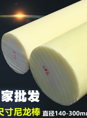 尼龙棒加工 塑料棒销齿轮料套  米黄色 棒圆棒尼龙销150mm200mm
