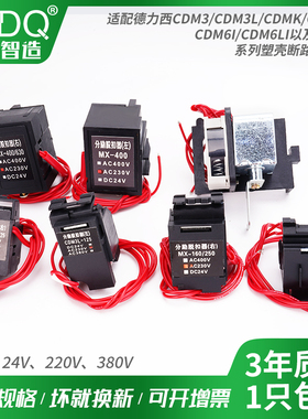 CDM3分励脱扣器CDM3S断路器63S125B160/250/400F630CDM3L消防强切