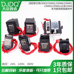 CDM3分励脱扣器CDM3S德力西63S125B160 400F630CDM3L消防强切 250