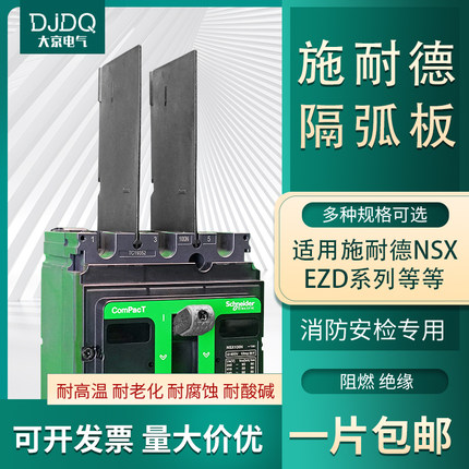 NSX隔弧板施耐德EZS空开绝缘灭弧片断路器挡板NSC隔皮EZD相间隔板