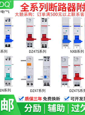 NXB分励脱扣器DZ47S TGB1N MV+MN过欠压失压MX+OF消防强切24V互锁