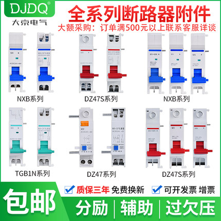 NXB分励脱扣器DZ47S TGB1N MV+MN过欠压失压MX+OF消防强切24V互锁