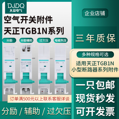 天正TGB1N脱扣器消防远程强切