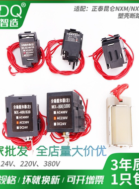 NXM分励脱扣器63S125A160S250A400A630A800断路器220V消防强切24V