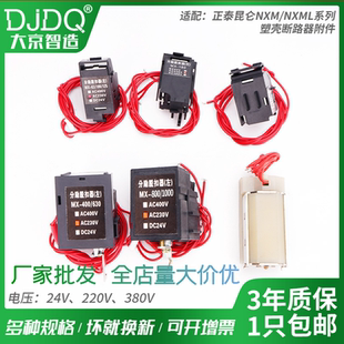 NXM分勵脫扣器63S125A160S250A400A630A800斷路器220V消防強切24V