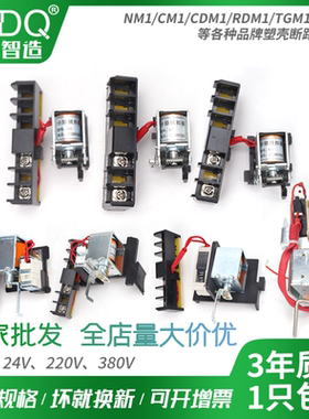 NM1分励脱扣器消防强切NXM CDM3S断路器63S100A125/250G/400F/630