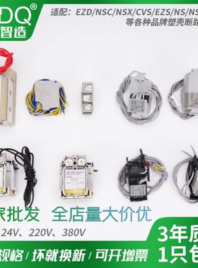 施耐德NSX分励脱扣器NSC630EZD160EZS/SHT欠压100M250N400强切 MX
