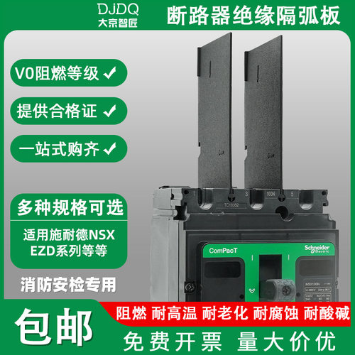 施耐德NSX隔弧板EZSEZD相间隔板