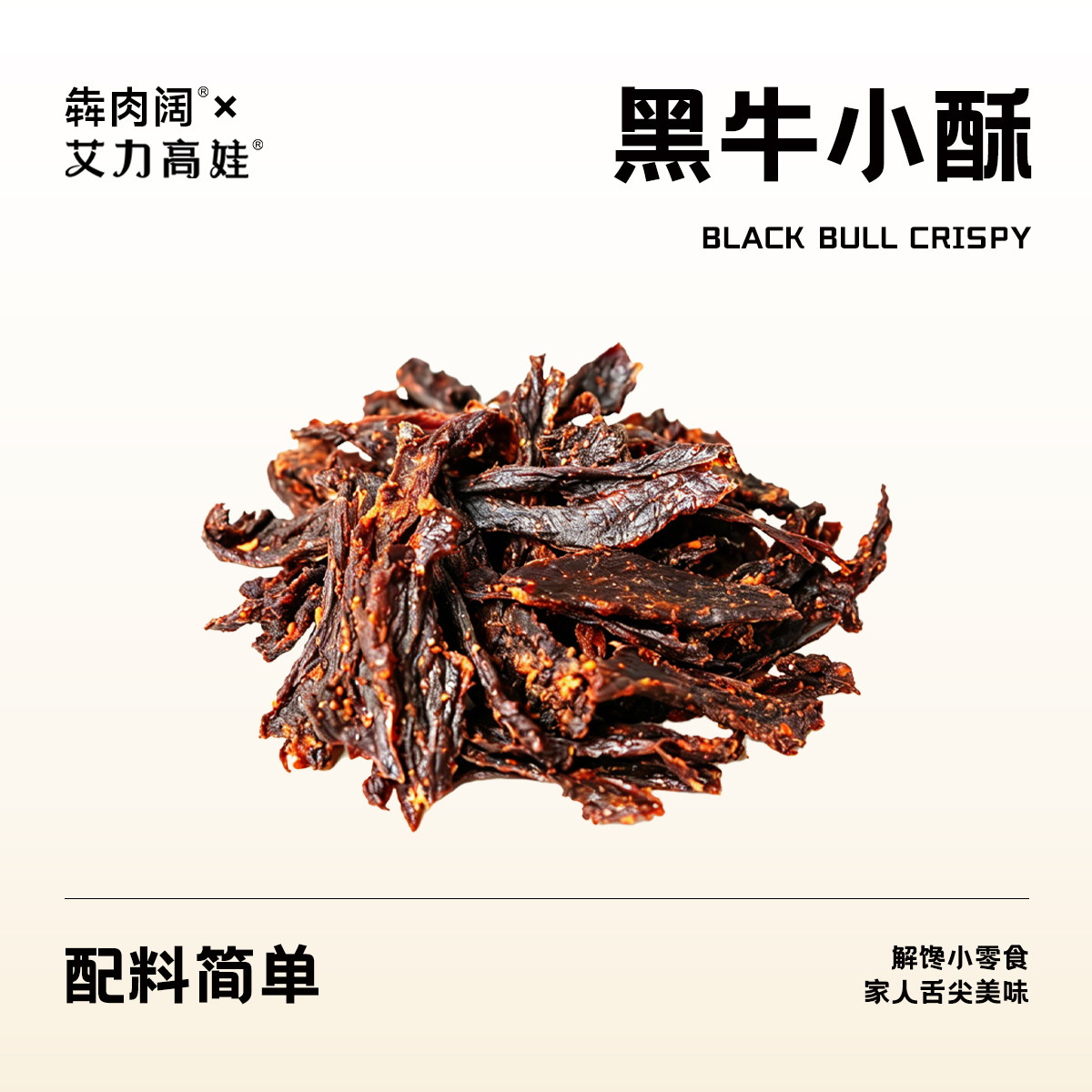 卖牛肉干的小伙子黑牛小酥碎牛肉干独立便携口味香辣原味混合