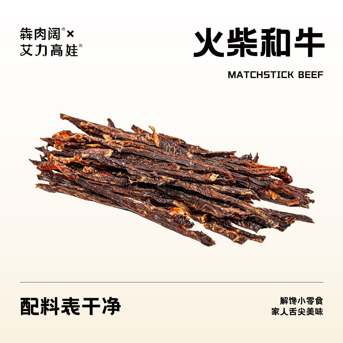 卖牛肉干小伙子的火柴牛肉条