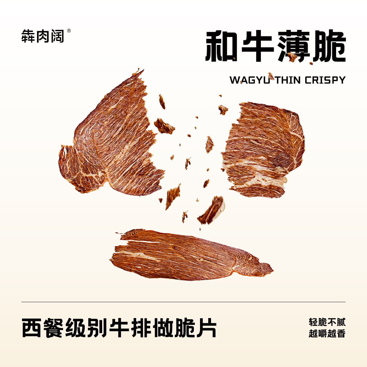 犇肉阔和牛薄切牛肉脆脆原味无添加牛肉脆片超干内蒙古牛肉片即食