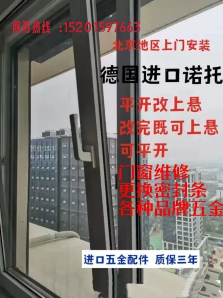 北京门窗维修德国诺托平开内开内执手