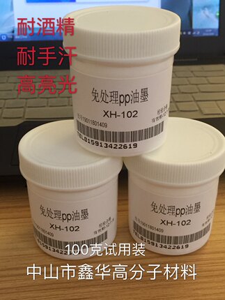 厂家直销免处理pp丝印移印油墨耐刮耐酒精耐手汗油墨100克试用装