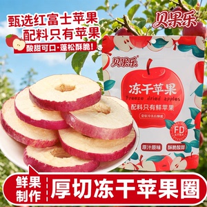 FD冻干苹果圈圈厚切零食无添加
