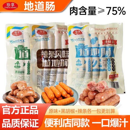 珍享道地肠700克商超同款烤肉肠