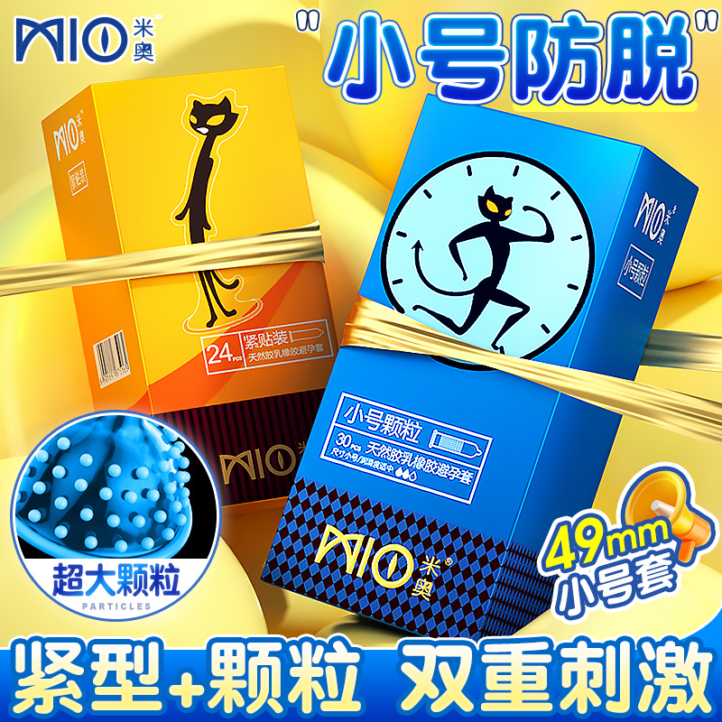 米奥小号避孕套男用紧绷型超薄持久安全套45mm特小号29mm学生49mm 计生用品 避孕套 原图主图