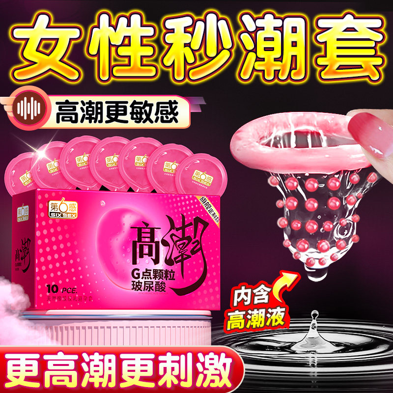 第六感避孕套正品旗舰店超薄裸入刺激阴蒂情趣高潮套女性安全帽男