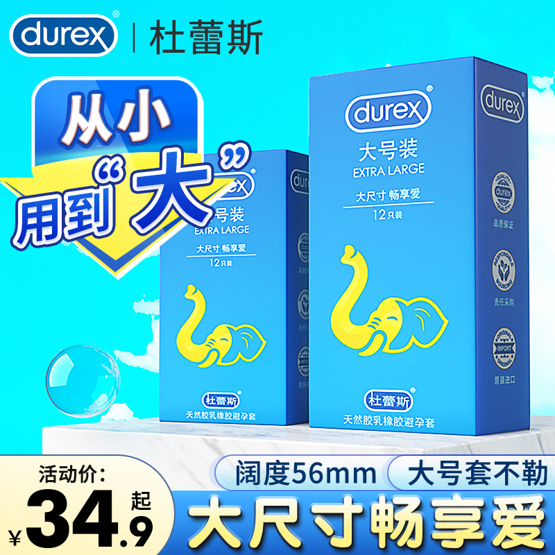 杜蕾斯大号套避孕套超薄56mm超大安全套加大官方旗舰店官网正品大 计生用品 避孕套 原图主图