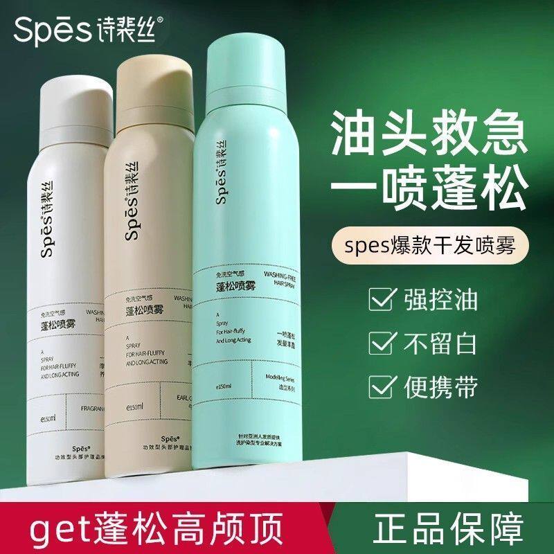 spes干发喷雾诗裴丝免洗头发蓬松定型喷雾空气感头皮去油控油神器