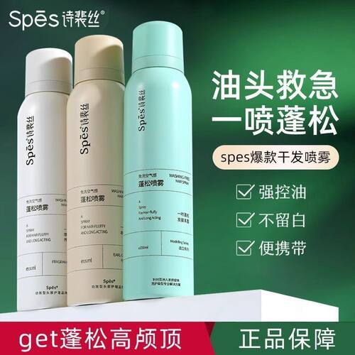 【2瓶】Spes干发喷雾关注到手23
