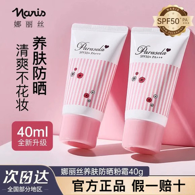 娜丽丝防晒霜关注更优惠