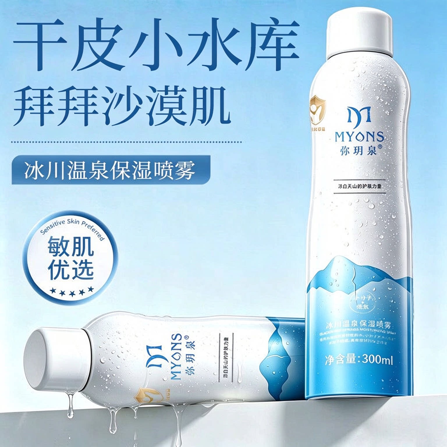 瓶身有磕碰  弥玥泉冰川温泉补水喷雾保湿女小分子修护舒缓爽肤水