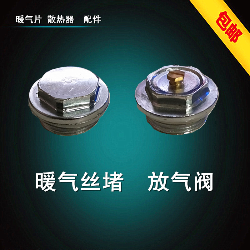 丝堵 放气阀 跑风 堵头 1寸 6分 4分 暖气片 换热器 散热器 通用