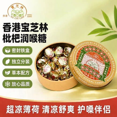 香港宝芝林金银花枇杷润喉糖护嗓