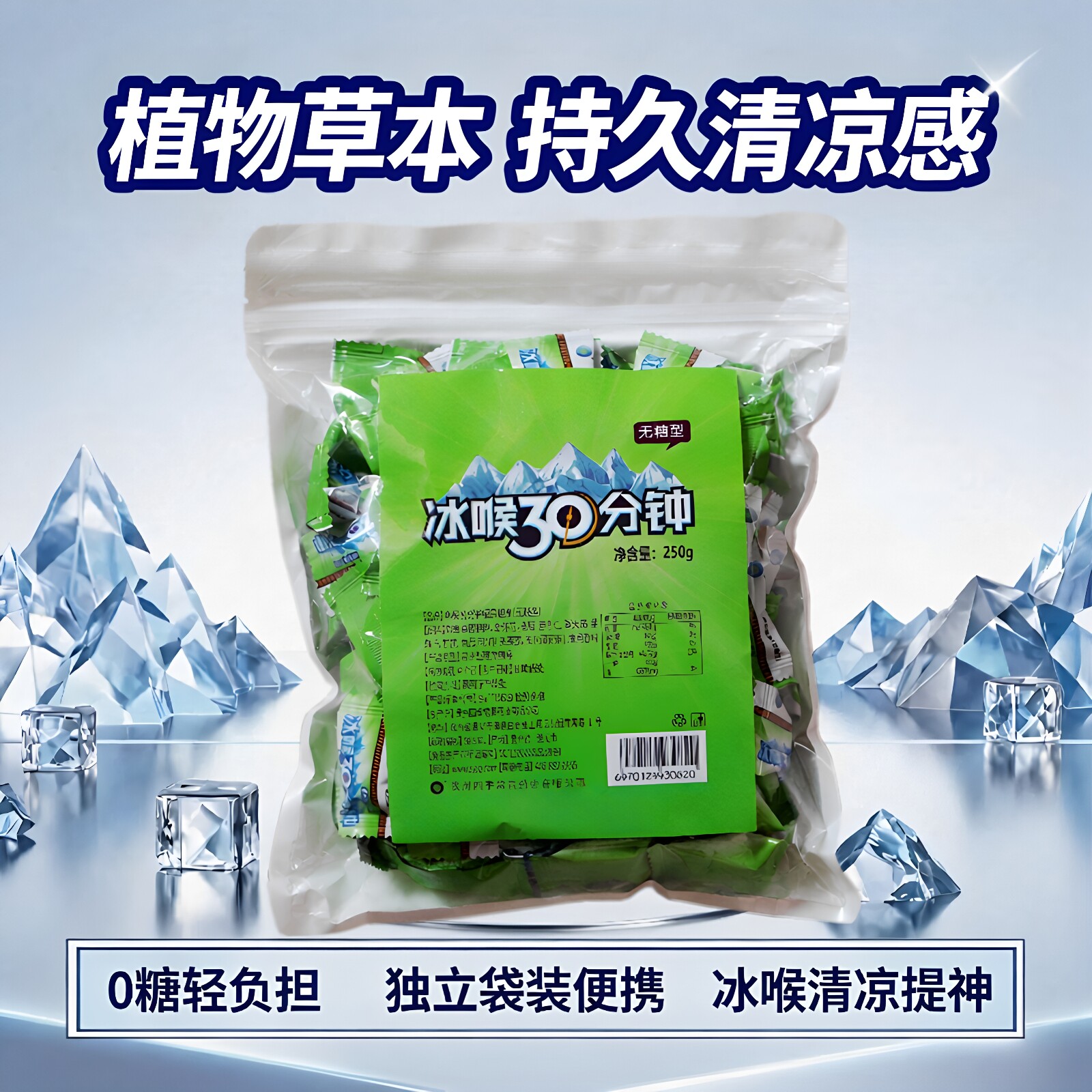 冰喉30分钟硬质糖果无糖100粒/袋