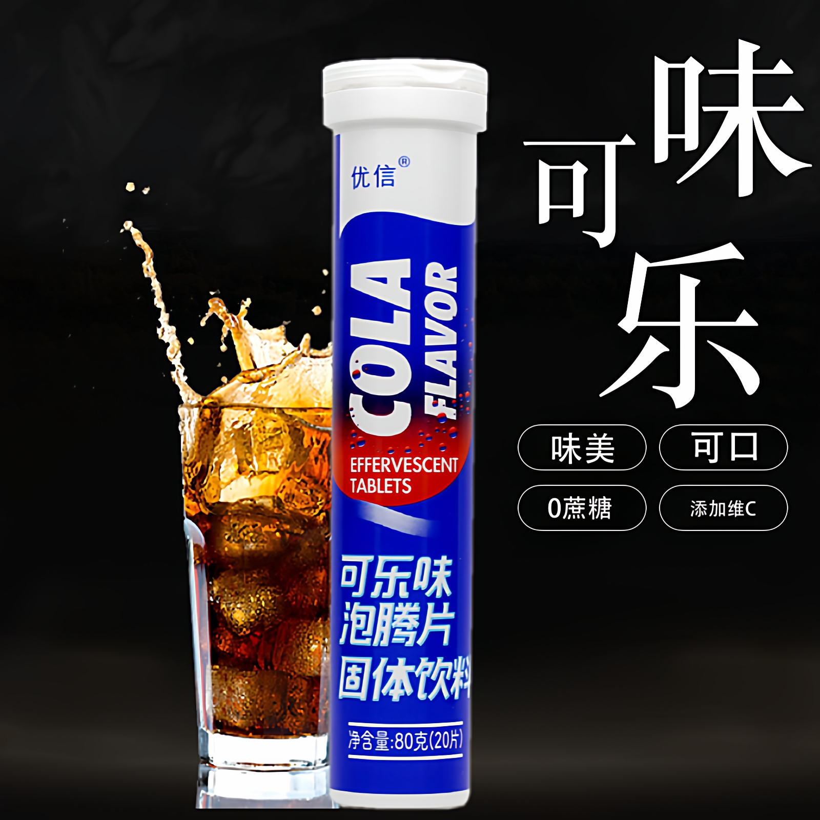 优信可乐味泡腾片加维C无蔗糖0脂