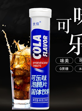 优信可乐味泡腾片VC维生素C成人维C气泡水固体饮料无蔗糖0脂