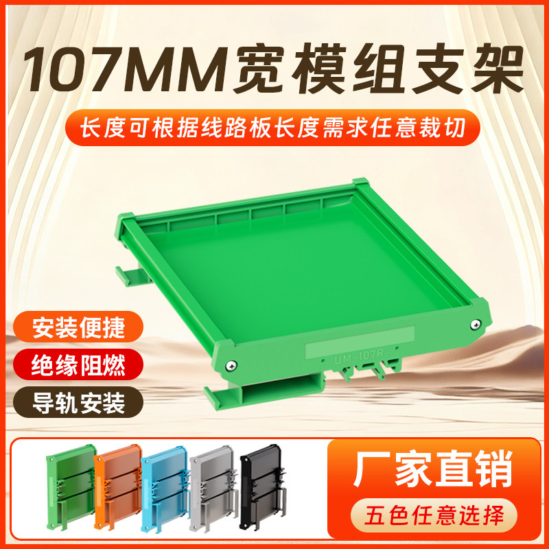 UM107继电器线路板PLC导轨卡槽PCB固定模组架外壳单双层黑橙灰色
