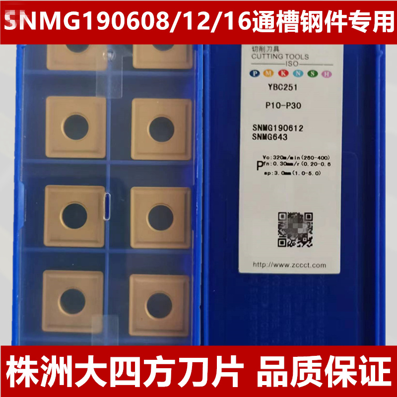 大四方形数控刀片SNMG190616 190608 190612通槽钢件外圆