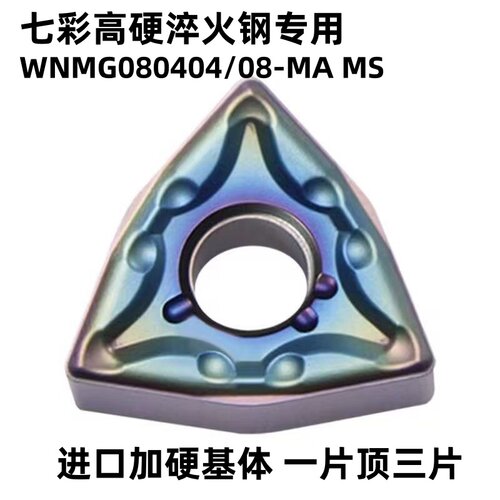 淬火钢桃型数控车刀片WNMG080408