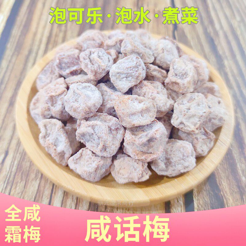 包邮咸话梅盐津酸梅子白话梅即食泡水泡可乐泡红酒话梅猪手