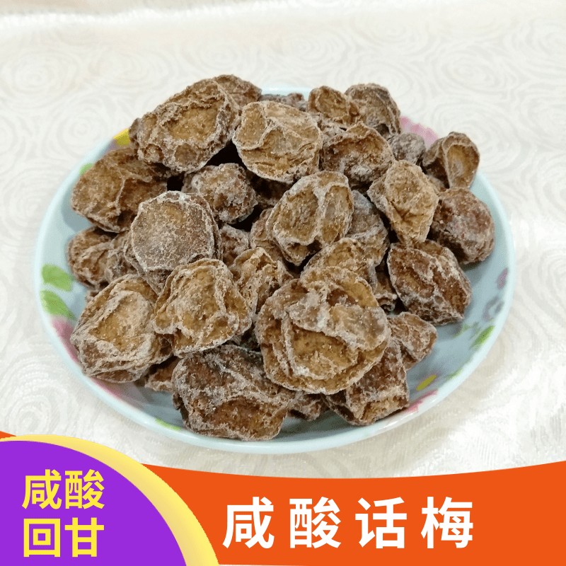 正宗新兴特产话梅干250g咸酸话梅九制梅子开胃零食饮料泡水茶-封面