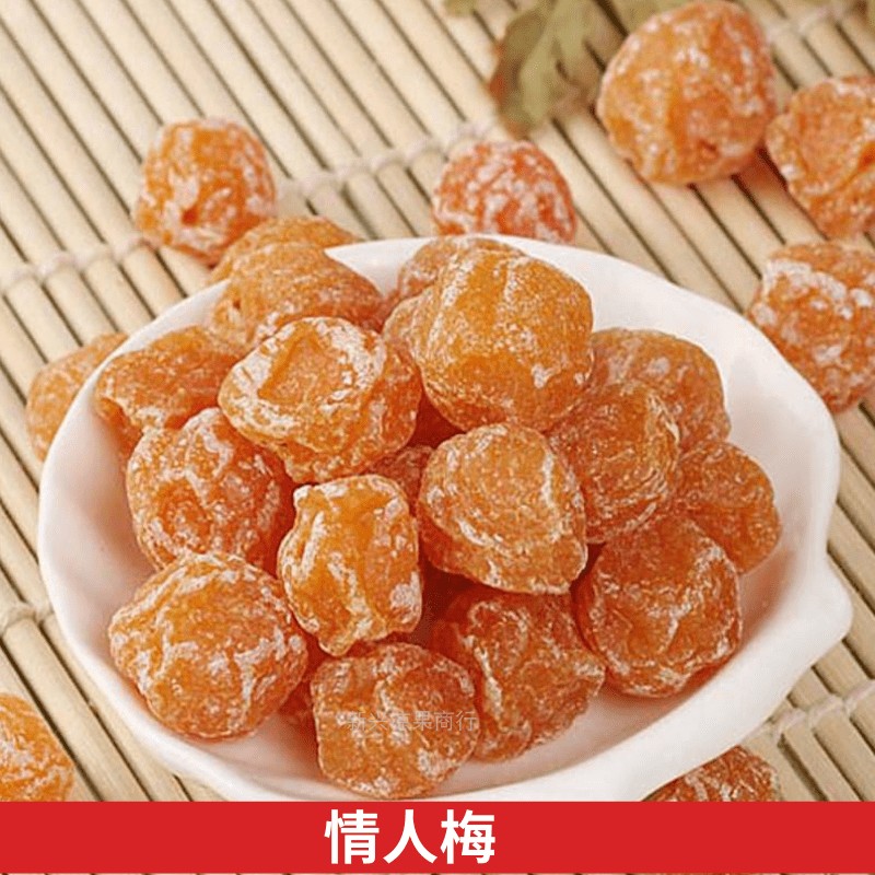 情人梅广东特产凉果休闲零食250克果脯果干二件包邮