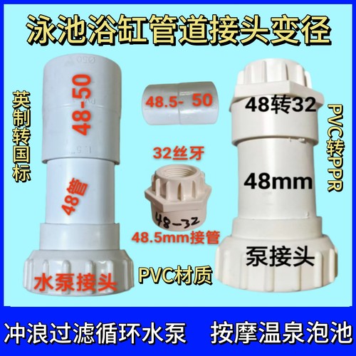 泳池浴缸冲浪按摩恒温过滤循环水泵接头英制转国标PVC转PPR变径