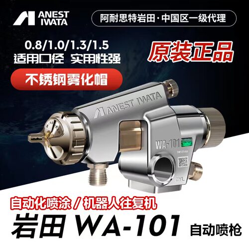 岩田高雾化往复机流水线自动喷枪