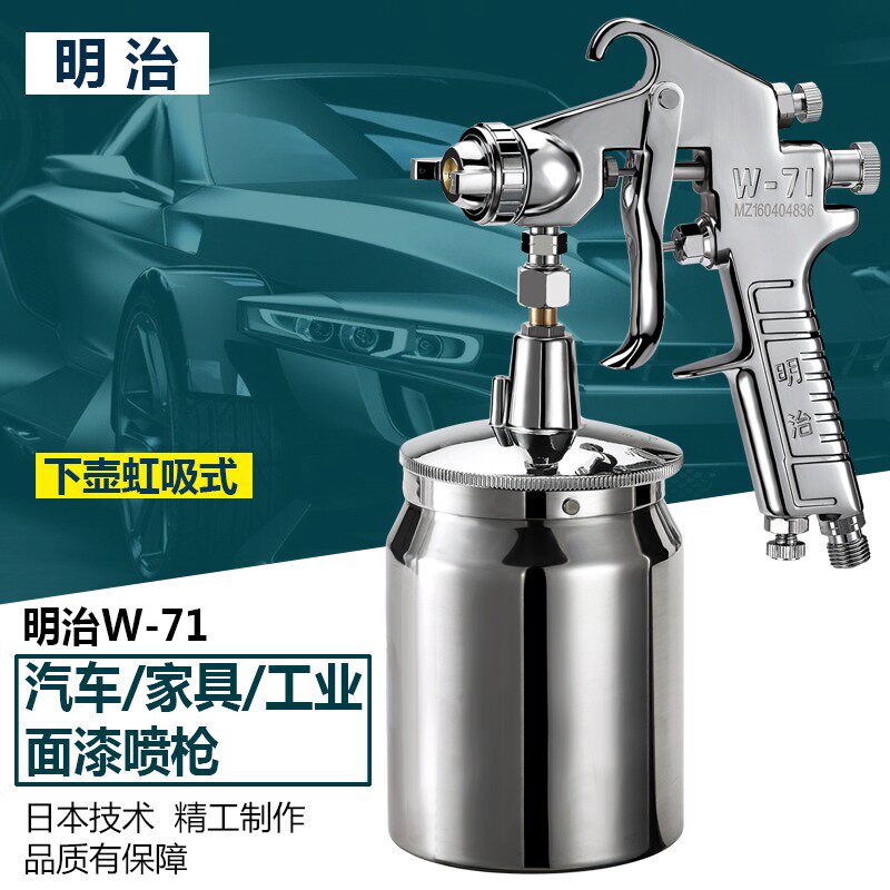 原装明治W-71/77气动油漆喷枪 家用汽车家具高雾化上下壶喷涂喷枪