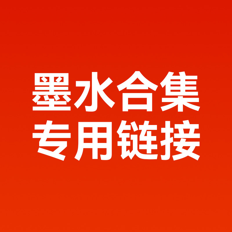 小喷/tank墨水专用链接