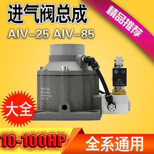 40B 40C 25B 85F 65C 25Y 50B 螺杆空压机进气阀总成AIV 40F