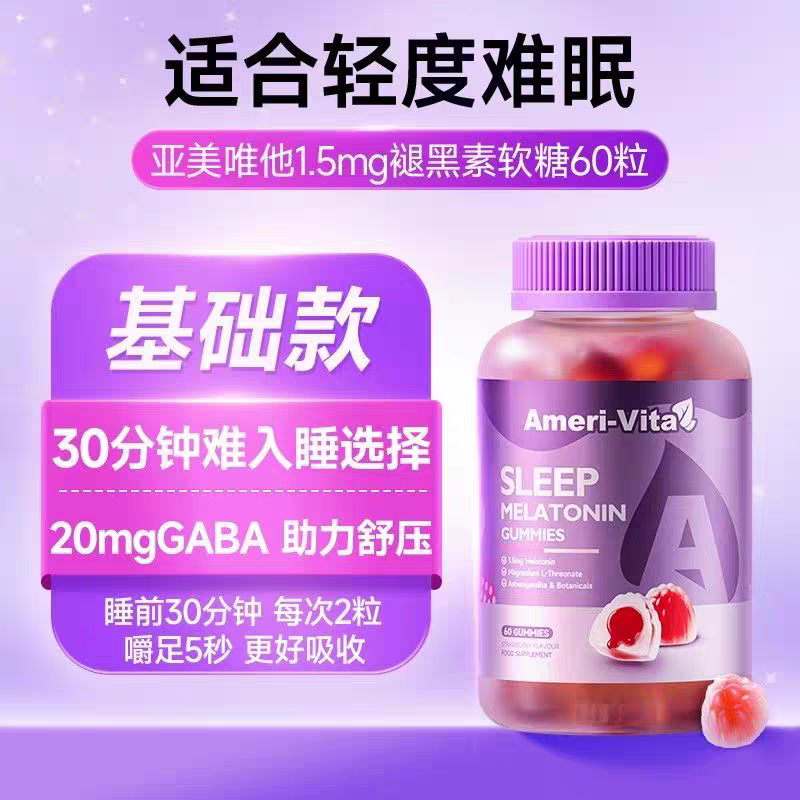 亚美唯他amerivita褪黑素软糖安瓶睡眠片GABA调节助睡眠好眠60粒